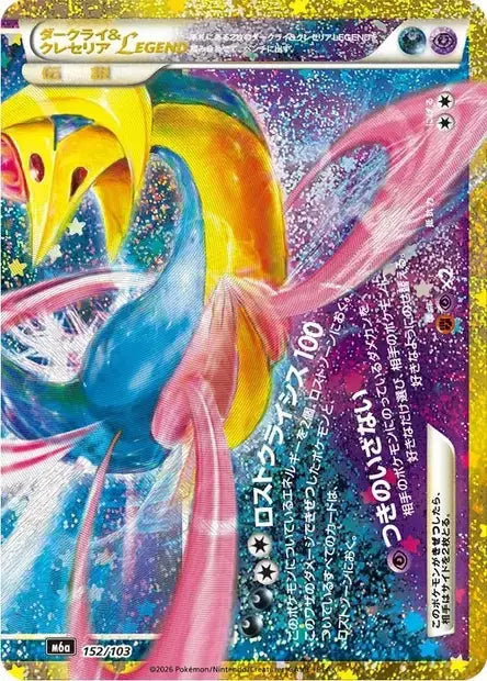Darkrai & Cresselia Legende 152/103 KR
