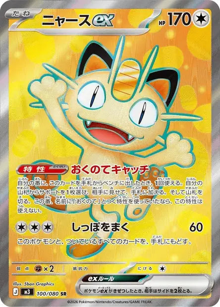 Meowth ex sr 100/080 KR Pikadisplay