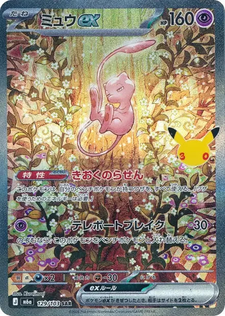 Mew ex sar 129/103 KR