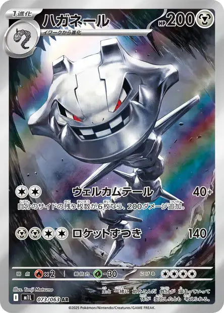 Steelix 073/063 KR Pikadisplay