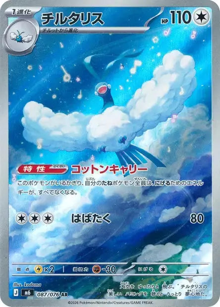 Altaria AR 087/076 Coréen