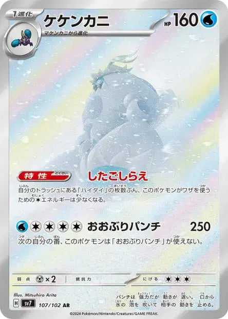Crabominable 107/102 KR Pikadisplay