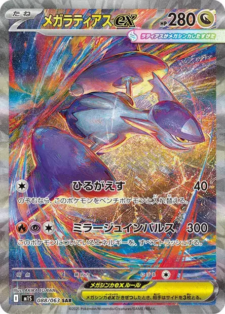 Méga-Latias ex sar 088/063 KR Pikadisplay