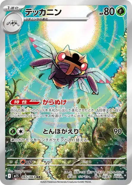 Ninjask 065/063 KR Pikadisplay